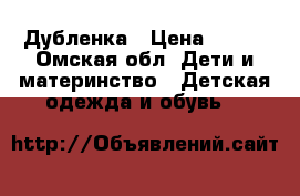 Дубленка › Цена ­ 600 - Омская обл. Дети и материнство » Детская одежда и обувь   